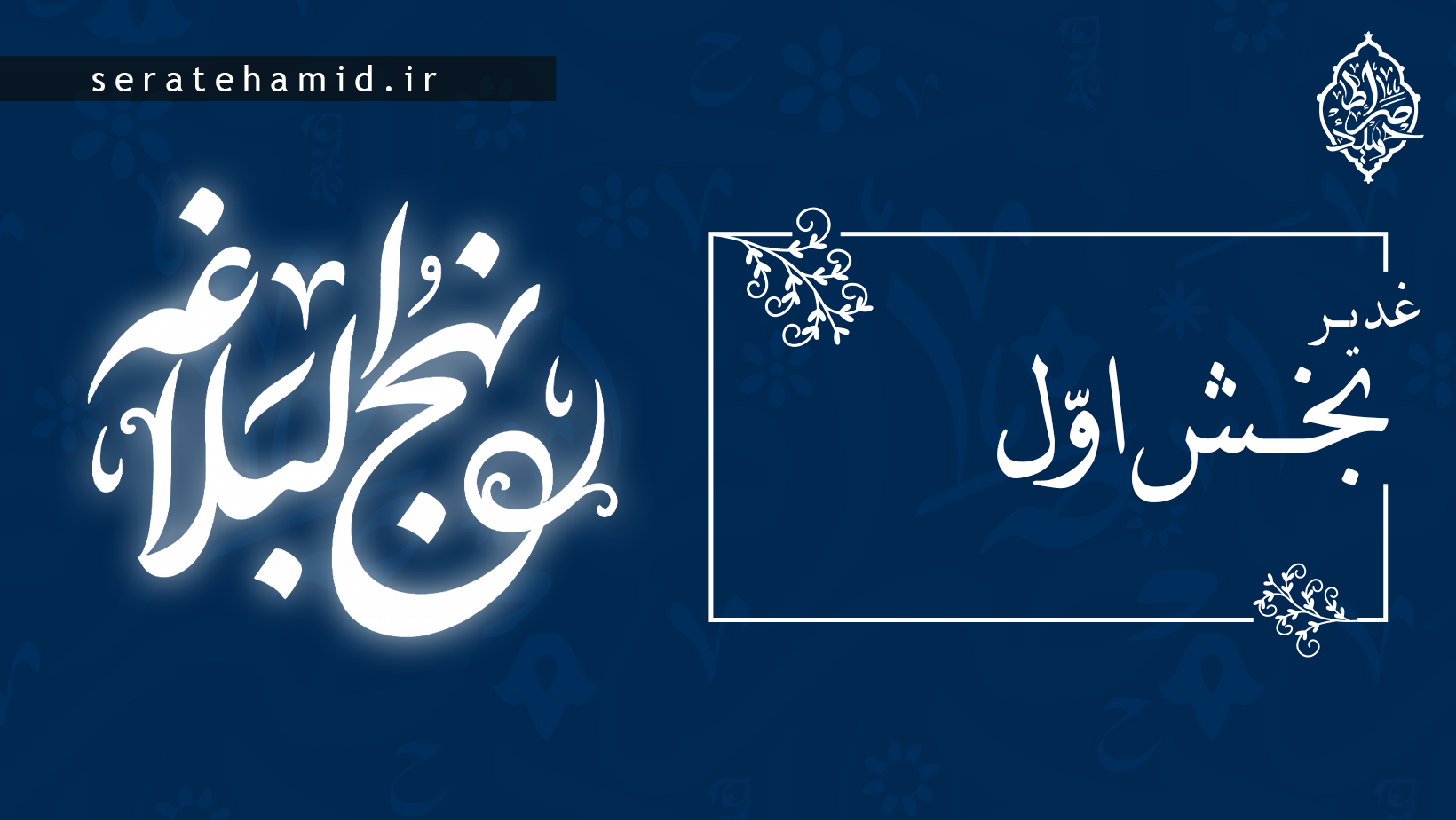 غدیر بخش اول