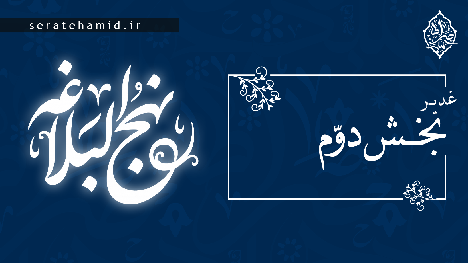 غدیر بخش دوم
