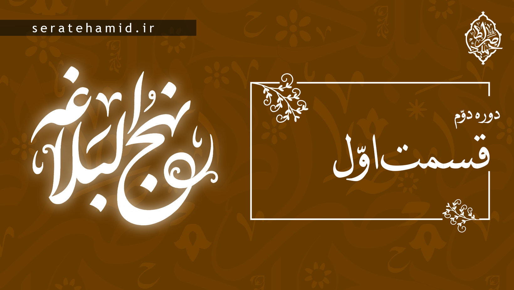 دوره دوم نهج البلاغه جلسه اول