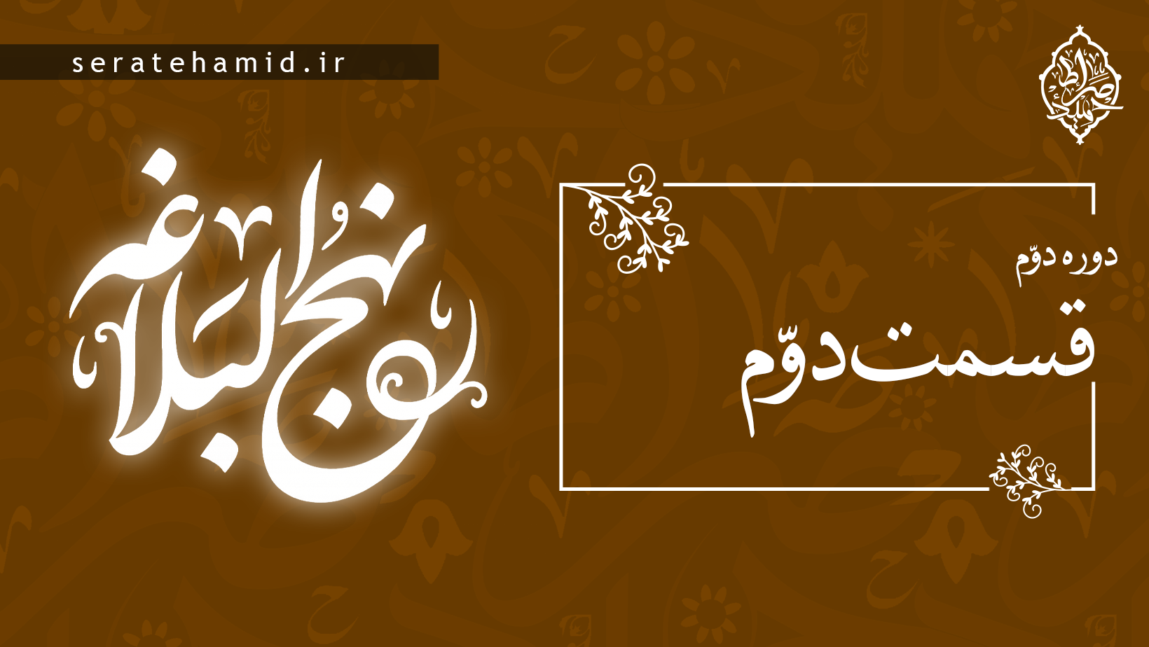 دوره دوم نهج البلاغه جلسه دوم