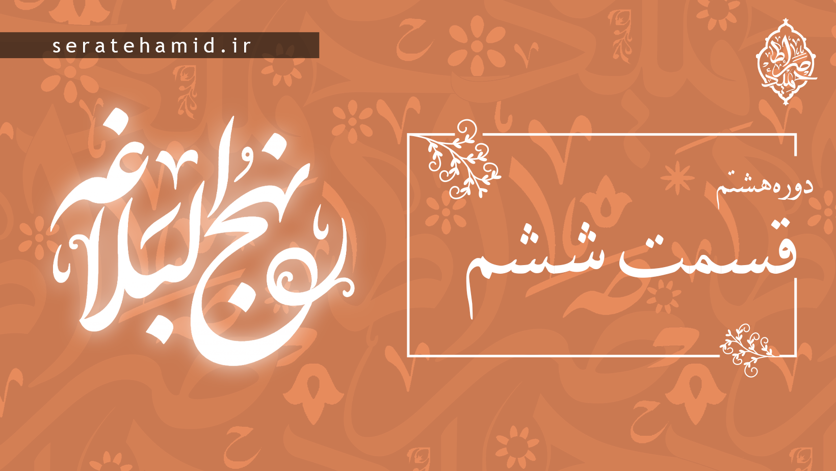 دوره هشتم نهج البلاغه جلسه ششم