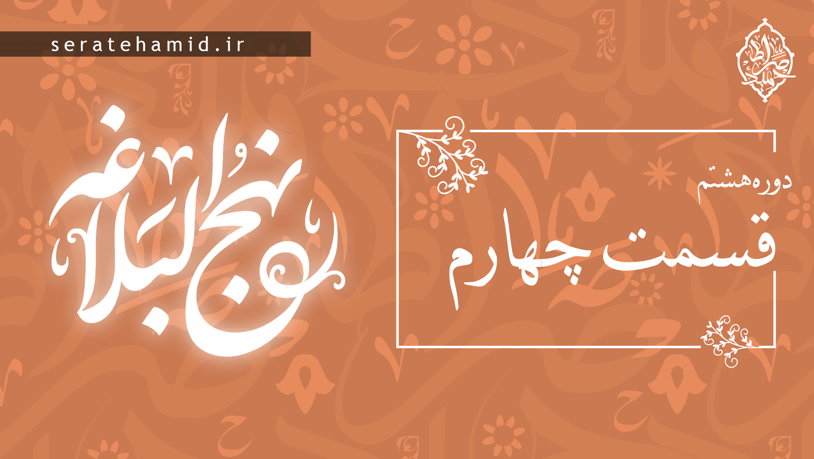 دوره هشتم نهج البلاغه جلسه چهارم