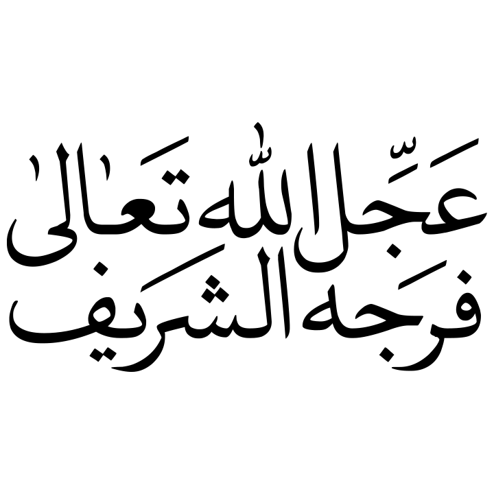 (عج)